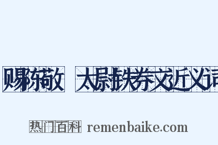 赐陈敬瑄太尉铁券文近义词是什么意思的图片